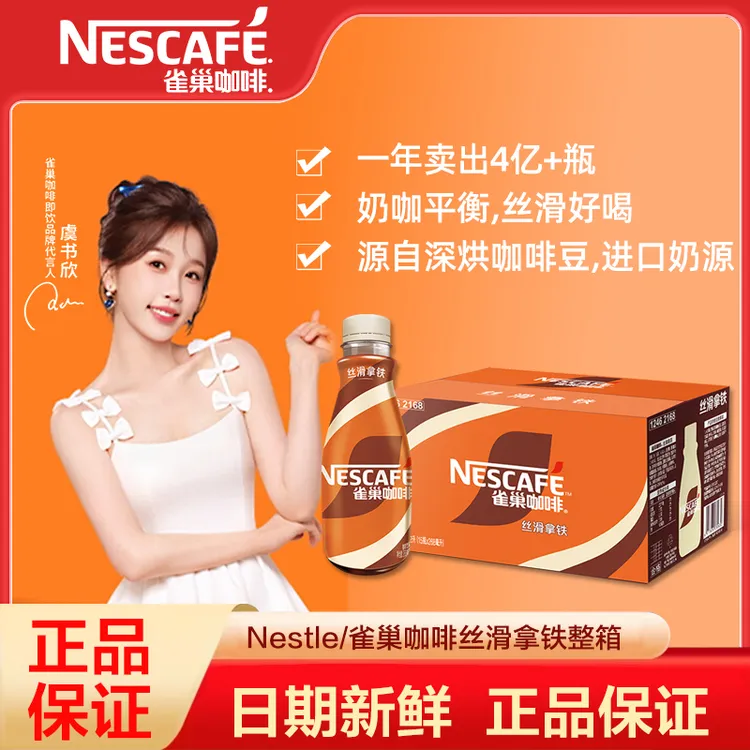 雀巢咖啡即饮咖啡丝滑拿铁咖啡268ml*15瓶装整箱咖啡饮料奶咖