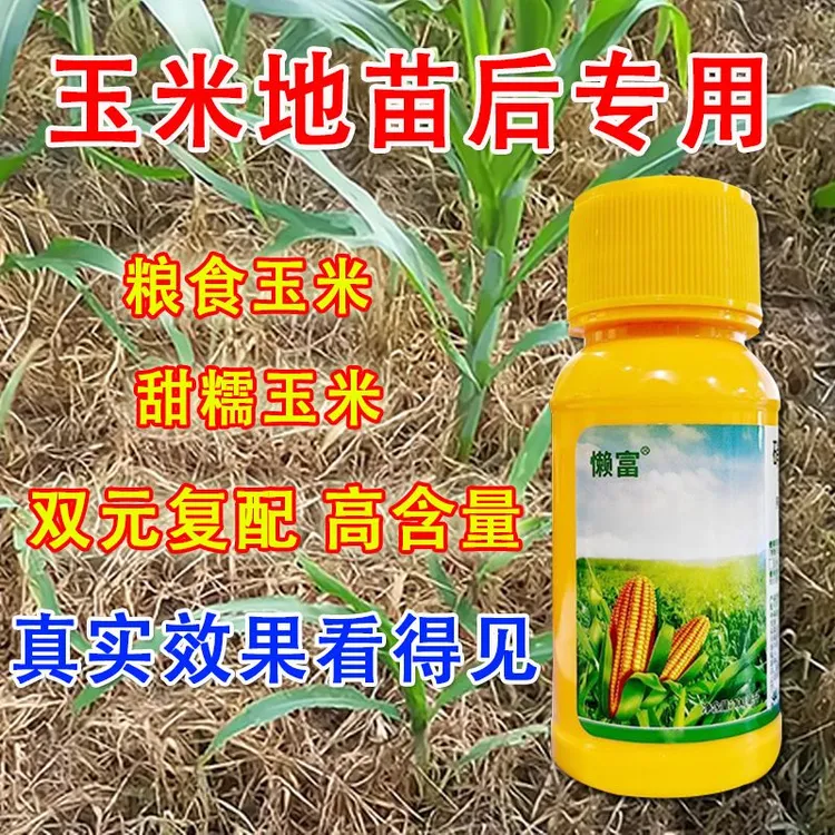 【买一瓶送一袋】玉米地苗后专用除草剂甜糯玉米粮食玉米