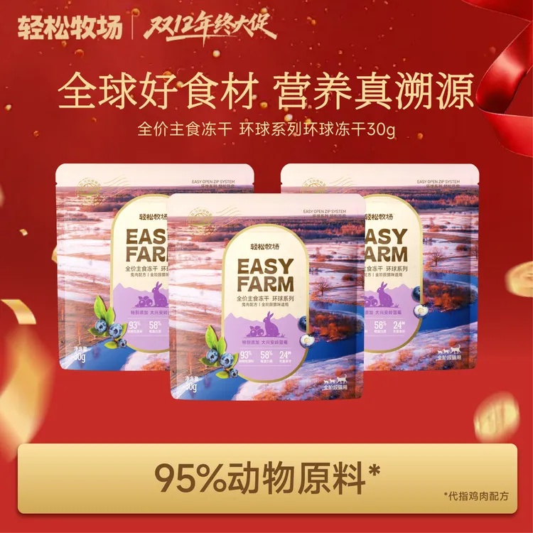 【第三件0元】轻松牧场环球冻干蓝莓兔肉全价主食冻干小包锁鲜30g