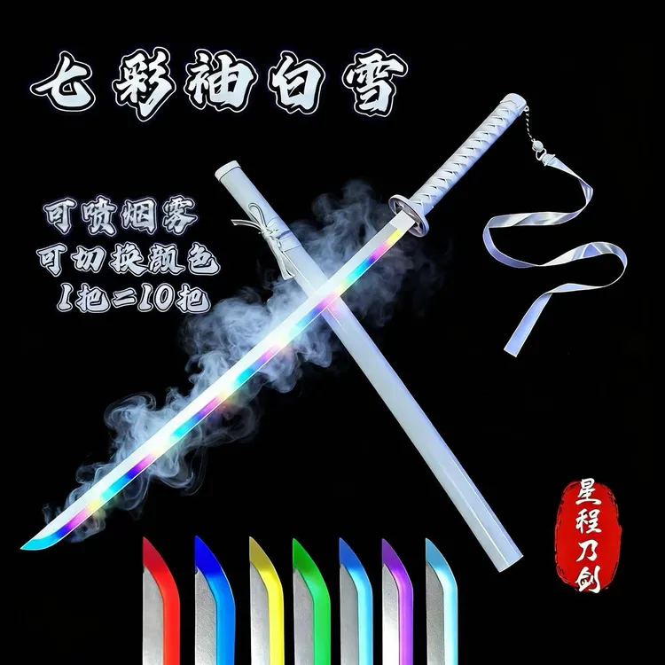 烟雾款 渐变发光雾化七彩袖白雪光剑cos剑道木刀新手刀花训练道具