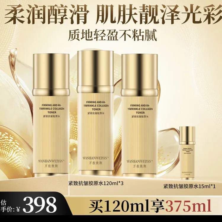 万般微颜紧致抗皱胶原水（三瓶正装＋一个体验装）