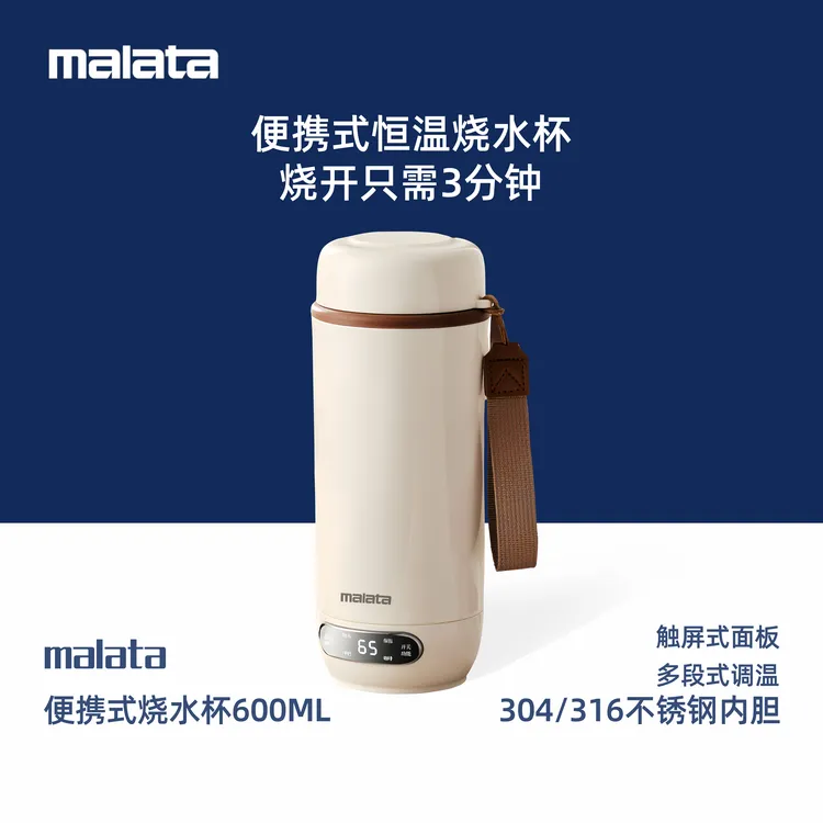 malata/万利达集团 烧水杯便携式小型恒温水壶加热保温烧水壶旅行