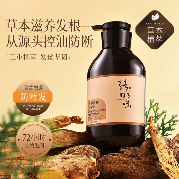 绪时有味人参侧柏洗发水固发防断控油强根健发生姜精油草本养发