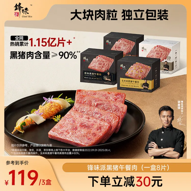 【直播间推荐】锋味派黑猪午餐肉独立包装学生方便早餐即食零食3盒