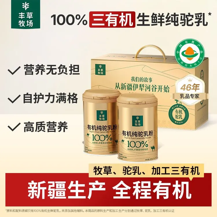 【飞燕专属】丰草牧场100%三有机纯驼奶粉营养新疆正宗300g*2罐