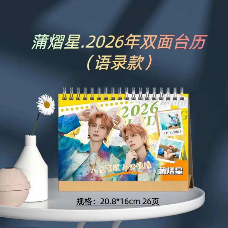蒲熠星.2026年双面台历语录写真桌面摆台周边应援礼物定制收藏