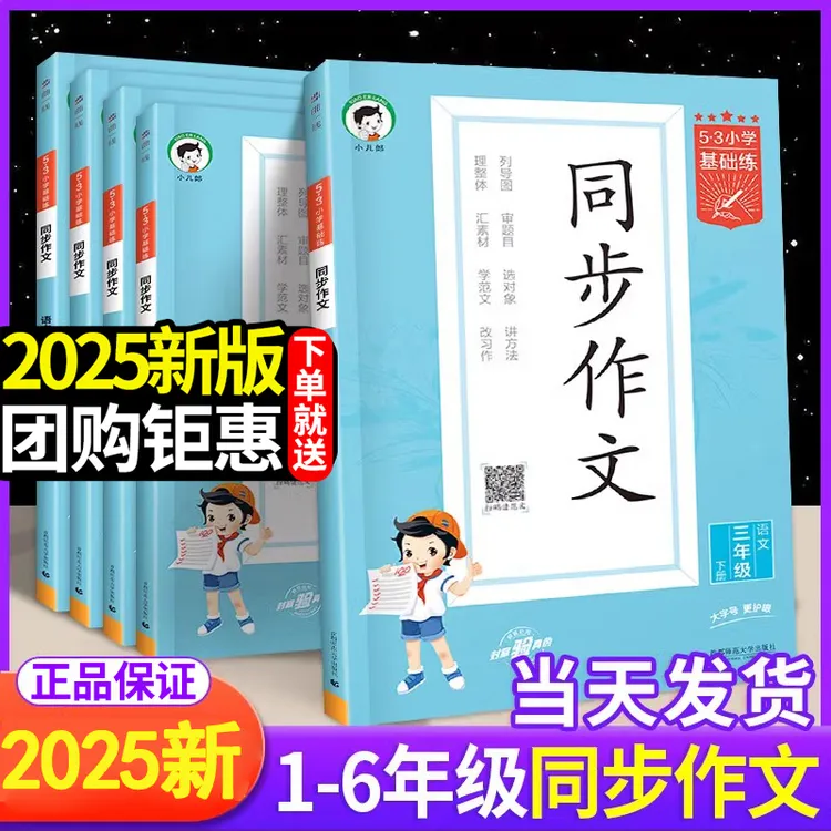 【正版】53同步作文小学基础练三四五六年级上册人教版作文素材大全