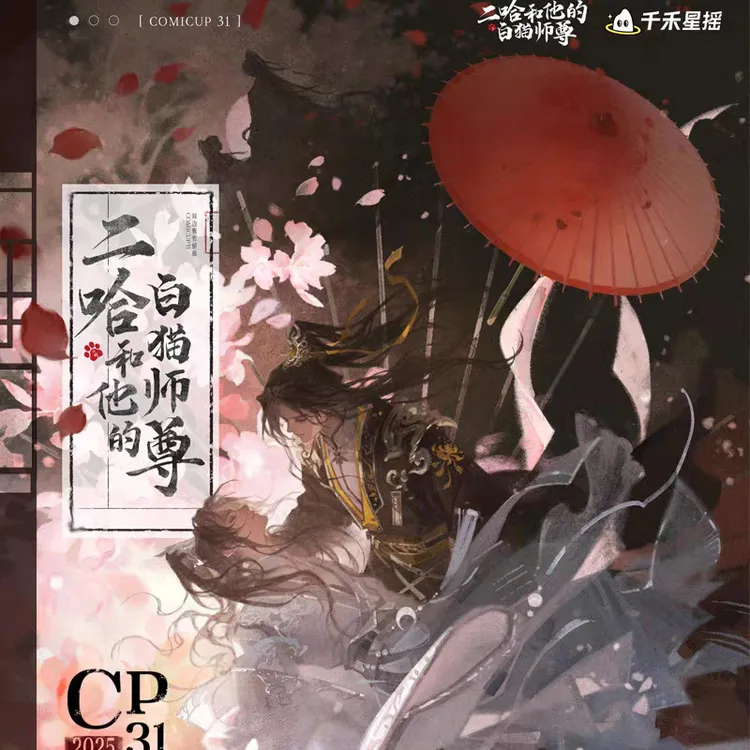 正版二哈和他的白猫师尊一伞情结系周边吧唧色纸拍立得千禾星摇