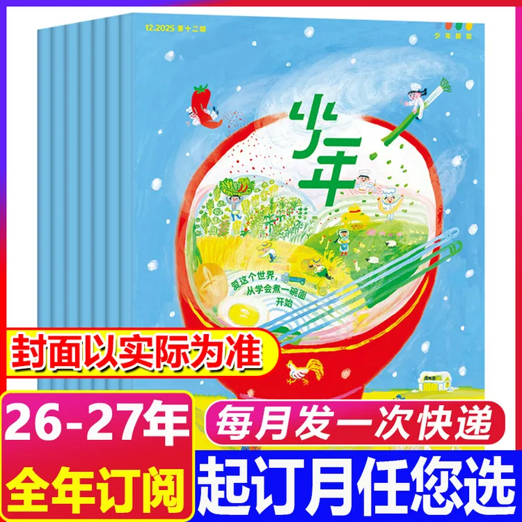 12月新到【2026年全年订阅】少年新知杂志适读9-16岁青少年启蒙