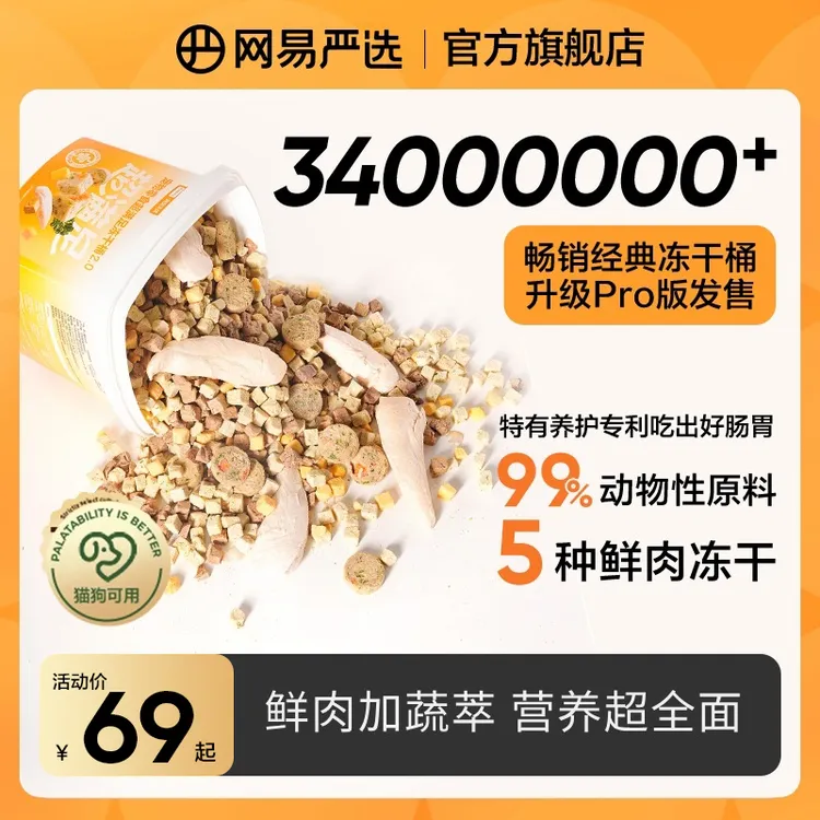 【网易严选】网易严选五拼冻干桶生骨肉零食营养发腮增肥十拼|官方