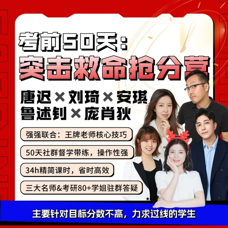 2026考研英语考前救命抢分营| 唐迟刘琦鲁述钊34H直播+赠基础选学