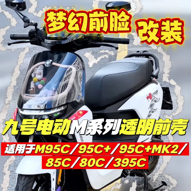 九号M系列改装梦幻前脸透明壳适用于M95C+95C85C80C九号车壳