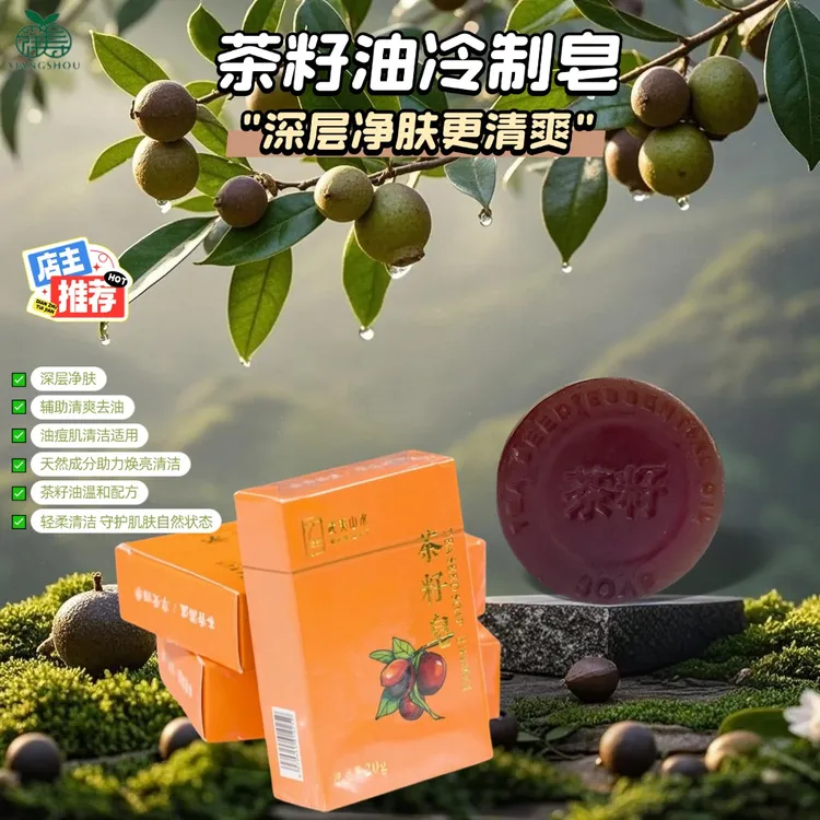 祥寿山茶油精油皂卸妆洗脸皂男士女洁面沐浴深层清洁留香拍一发二