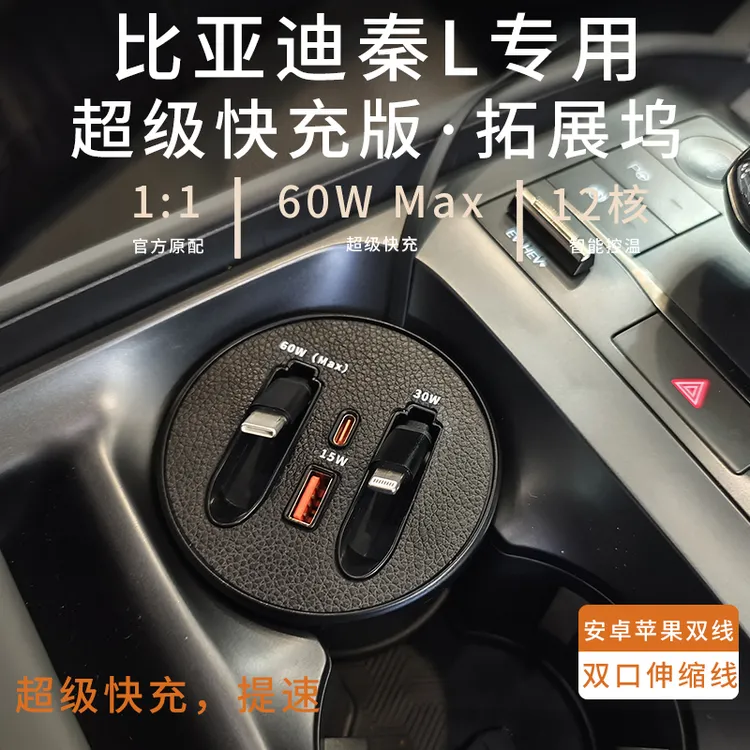 【比亚迪/秦Ldmi】车载杯架式快充支持typeC苹果伸缩快充数据线