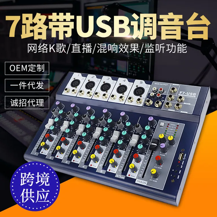 舞台演出K歌主播直播幻想电源专业数字混响效果USB接口7路调音台