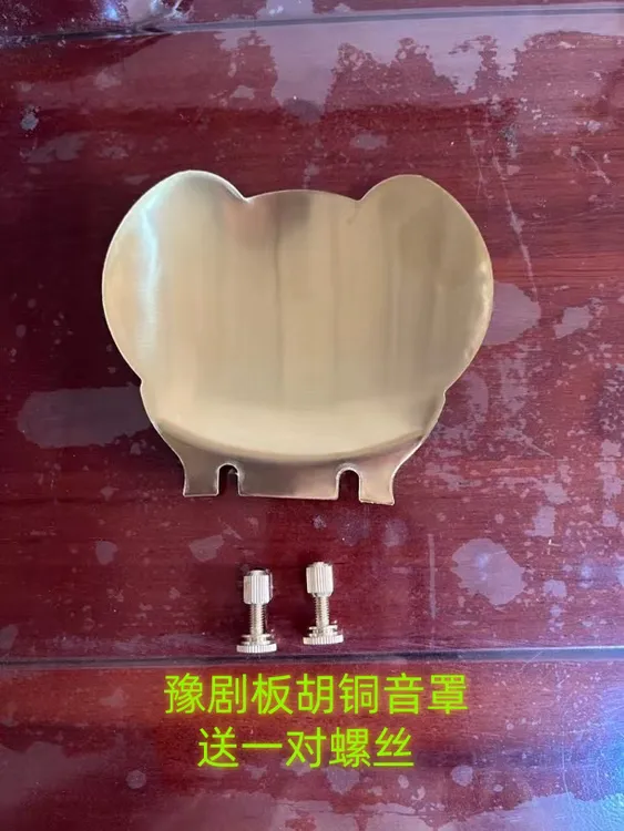 板胡铜音罩豫剧乐器配件加厚黄铜护音板扩音板