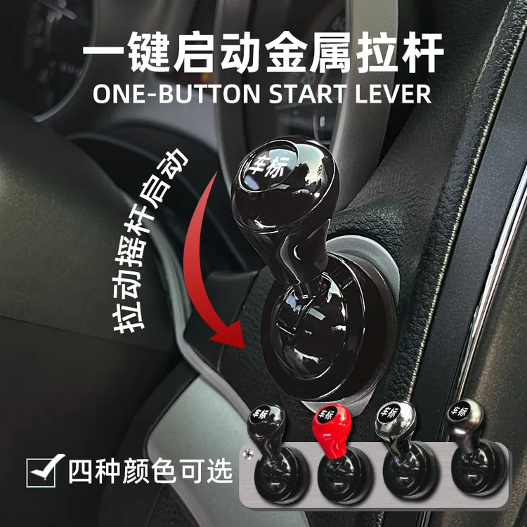 一键启动摇杆汽车档把头发动机启停按钮操纵杆装饰贴车载小摆件
