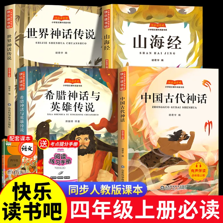 快乐读书吧全套山海经四年级上册必读课外书中国古代神话故事正版