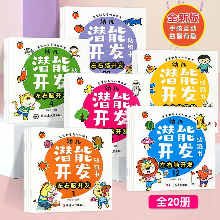 2-6岁宝宝益智早教贴纸书左右脑全脑潜能开发数字颜色语言启蒙书