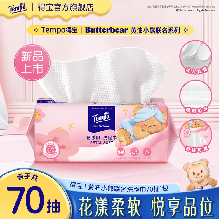 得宝X黄油小熊联名挂抽两用花漾肌洗脸巾亲肤70抽-DT