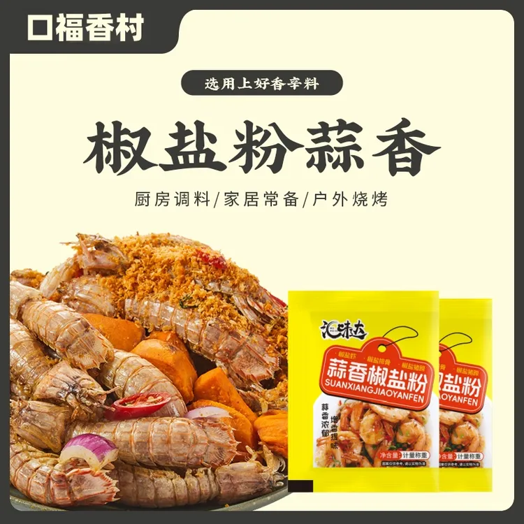 【多送5包，到手15包】蒜香椒盐粉调味品椒盐皮皮虾调料烧烤专用