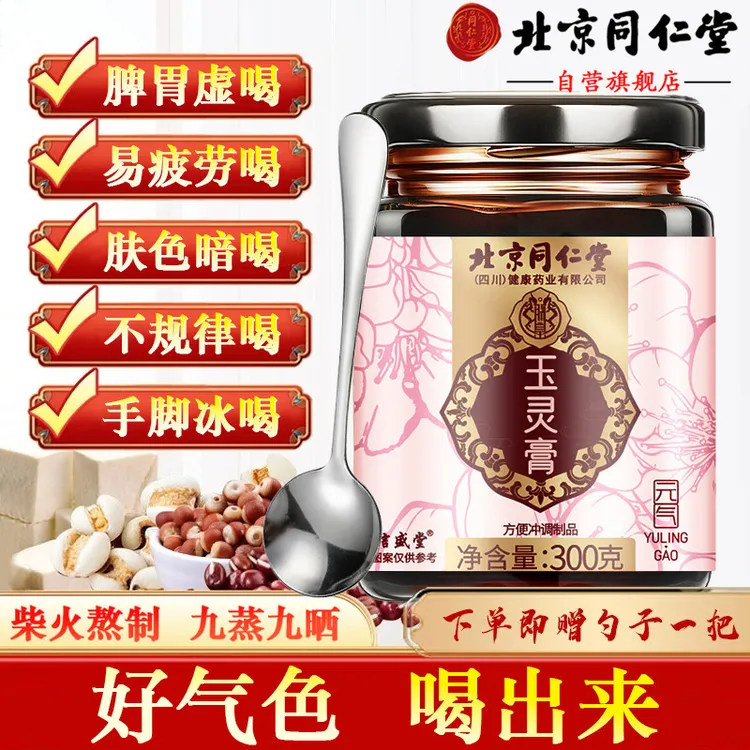 【官方旗舰】北京同仁堂玉灵膏补气血改助善失眠茶古法蒸制玉灵膏方