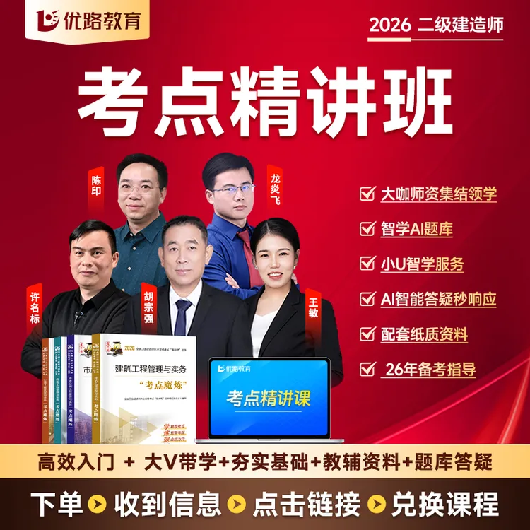2026二级建造师大V精讲课二建2026全套学习资料考点魔炼题库