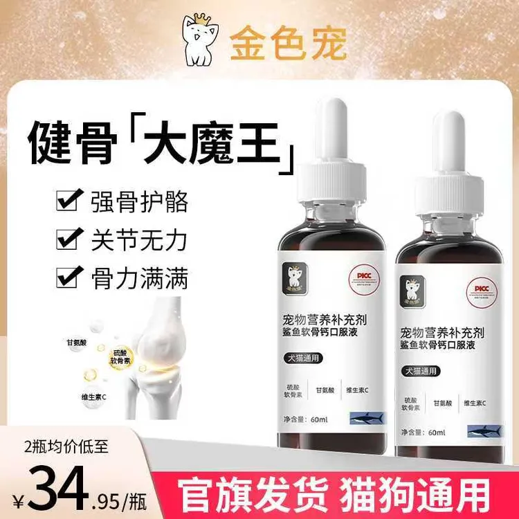 【官旗正品】金色宠鲨鱼软骨钙口服液宠物猫狗通用
