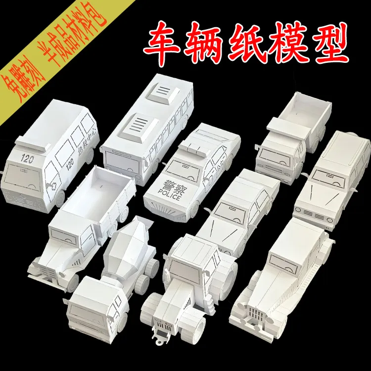 儿童纸艺汽车警车立体手工拼装玩具模型工程车幼儿园diy车模作业