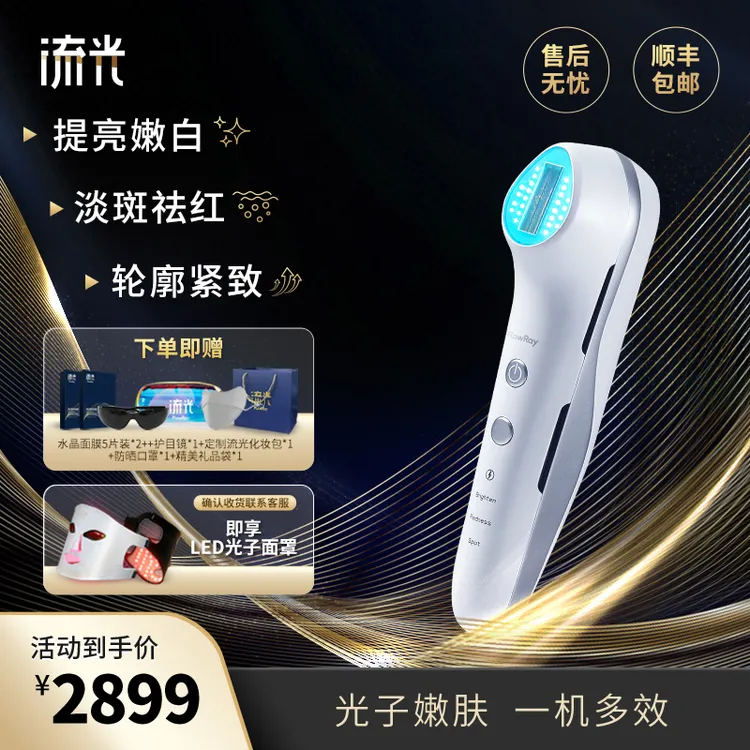 流光FlowRay【新一代光子嫩肤美容仪】提亮嫩白淡斑提拉懒人科技