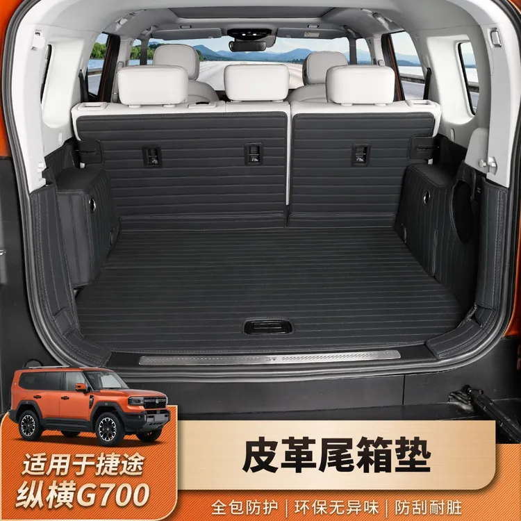 适用捷途纵横G700皮革尾箱垫全包围后备箱垫g700环保内饰改装件