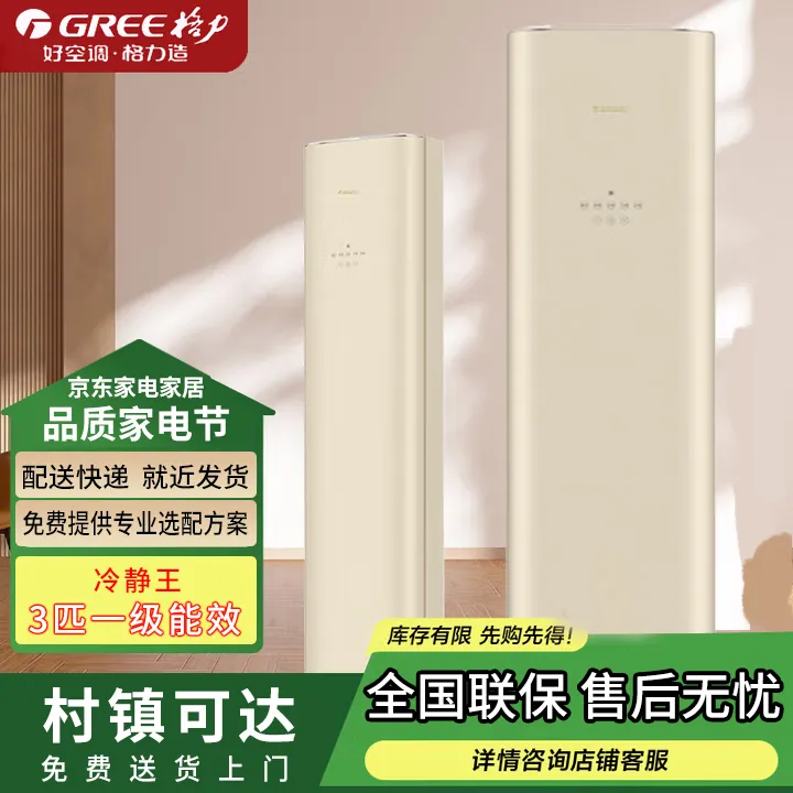 格力冷静王+柜机空调3匹新款冷暖家用一级能效立式柜机 3匹