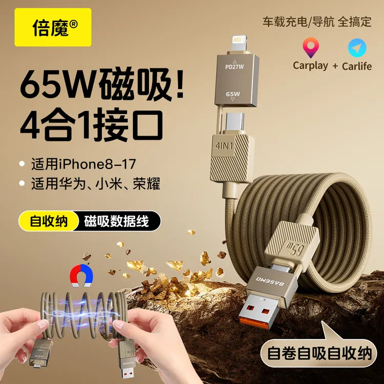 倍魔65w磁吸四合一数据线收纳适用苹果华为多功能iphone16carplay