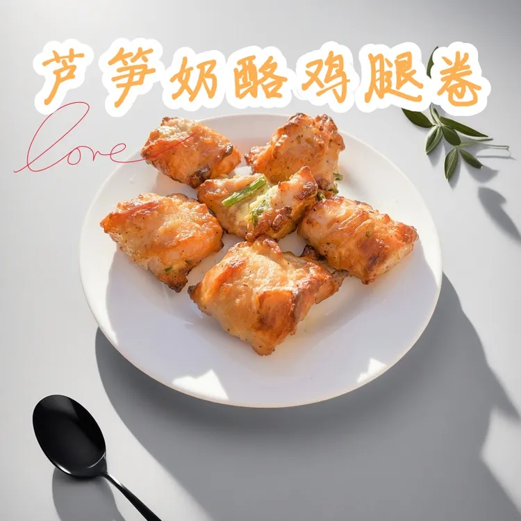 芦笋奶酪鸡肉卷酥脆整根鸡腿轻食低脂速食半成品空气炸锅