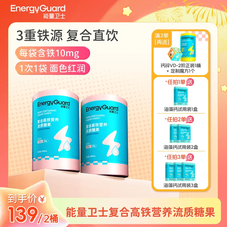 【SP专属】能量卫士复合高铁营养流质糖果（再现小红脸.每袋10㎎）