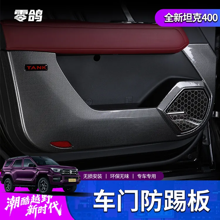 零鸽坦克400Hi4T/hi4z混动车门防踢垫内饰改装智享防护垫防刮用品