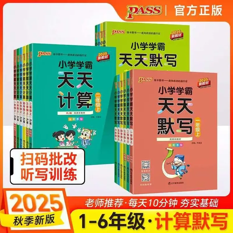 【25秋季上册】绿卡小学学霸天天默写计算1-6年级上册同步练习