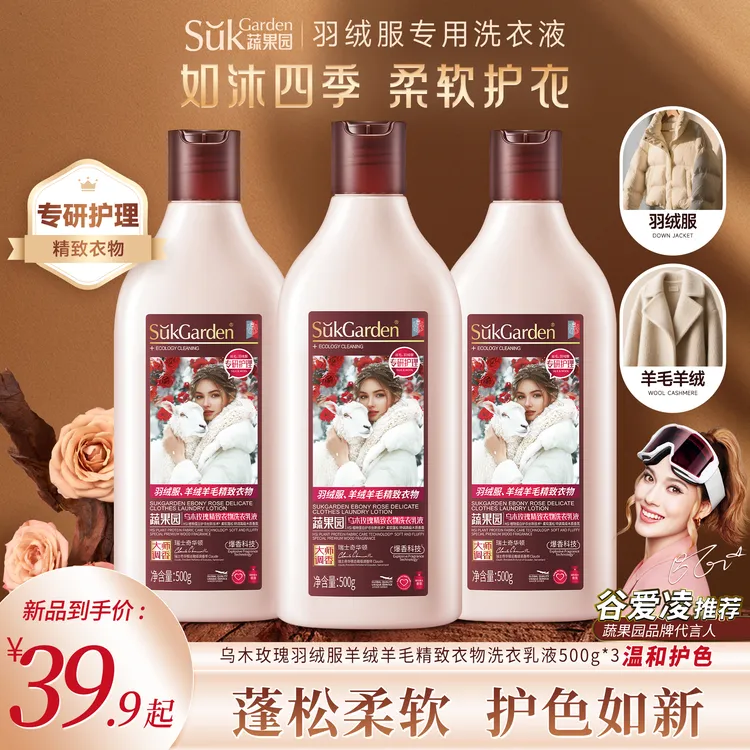 【新品首发】蔬果园乌木玫瑰羽绒服羊绒羊毛精致衣物洗衣乳液
