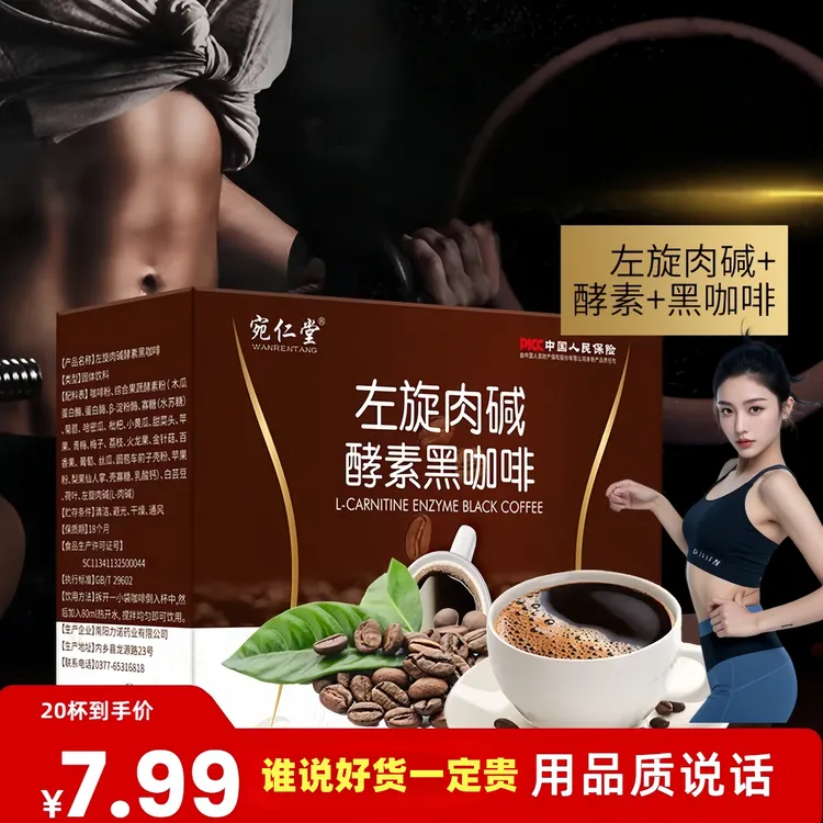 左旋肉碱酵素黑咖啡0蔗糖0脂速溶特浓运动健身代餐饮料