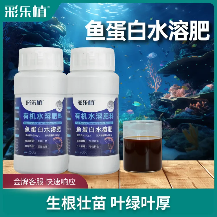 彩乐植鱼蛋白水溶肥氨基酸瓜果蔬菜花卉通用叶面农用营养液生根剂