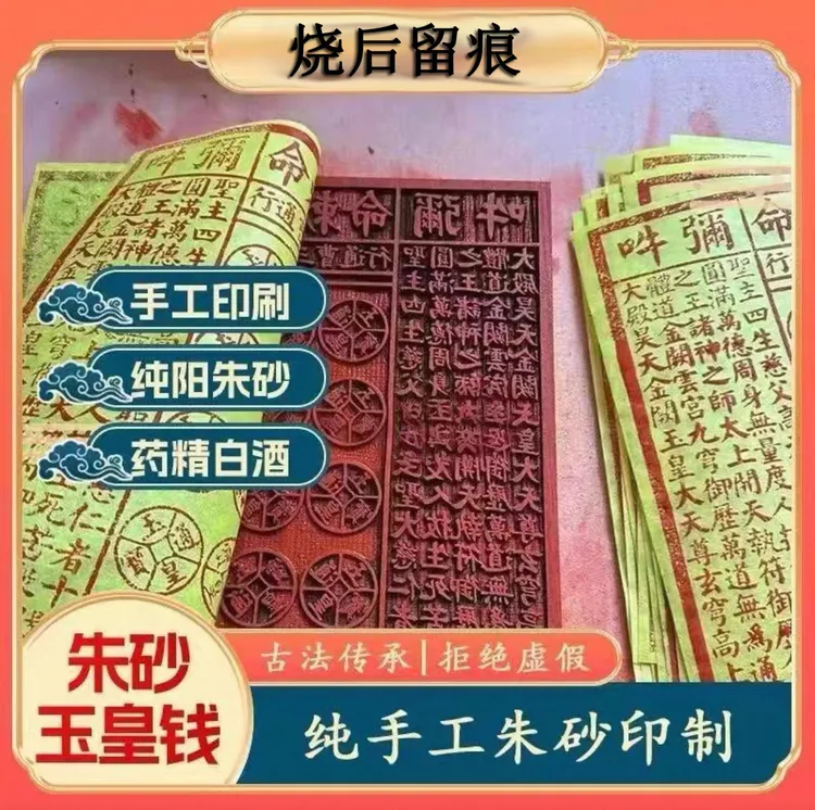 纯手工古法拓印玉皇万贯钱送专用表文兵马车夫玉皇通宝正品玉皇钱