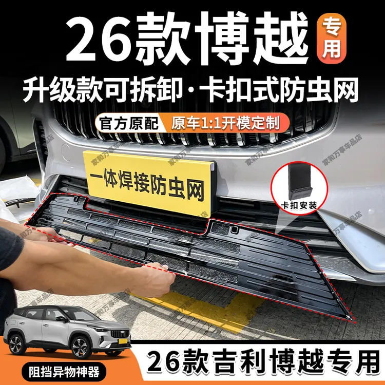 适用于26款吉利博越防虫网可拆卸卡扣式中网进气防蚊虫水箱防护网