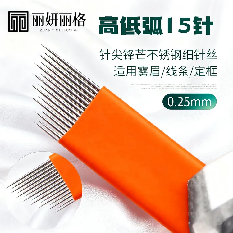 丽妍丽格 精品高低弧排针  雾眉 丝雾针 拉丝针  手工上色通用
