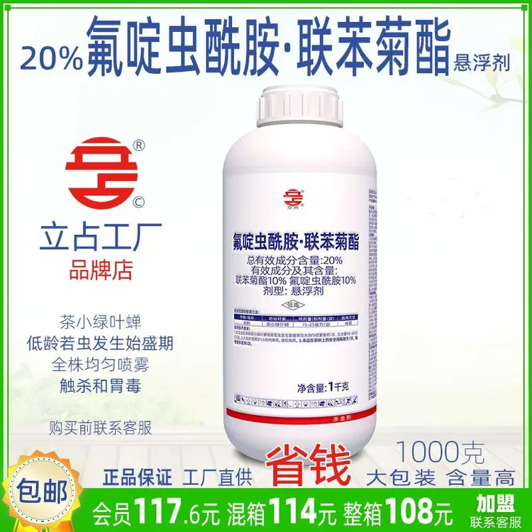 立占20%氟啶虫酰胺联苯菊酯茶树茶小绿叶蝉农药杀虫剂