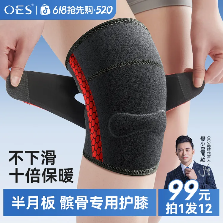 OES半月板护膝透气运动保护髌骨关节四季健身膝盖跑步跳绳不下