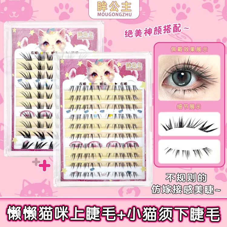 懒懒猫咪/小猫须下睫毛仿嫁接浓密上镜款分段式不规则狐系斜飞睫