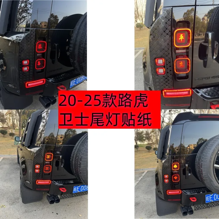 适用20-25款路虎卫士尾灯贴纸110/130/90后刹车灯个性装饰贴配件