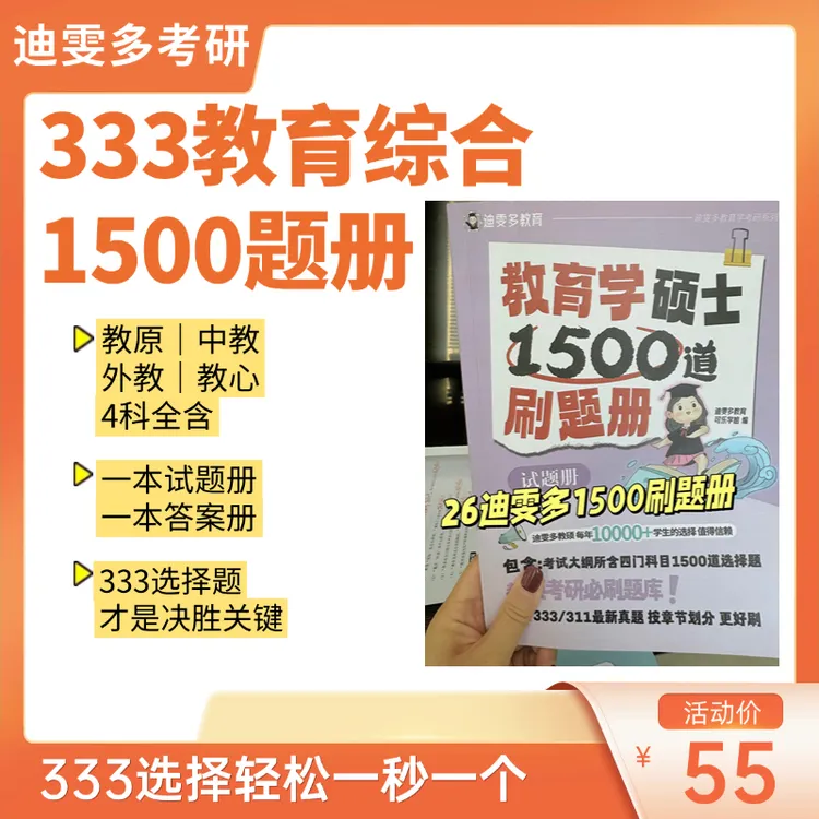 【迪雯多】333教育综合1500题选择题刷题册 一本试题册 一本答案册 