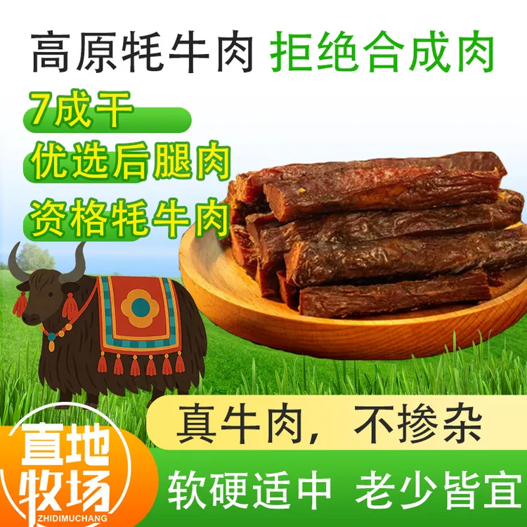川西高原牦牛肉手撕风干牛肉干独立包装即食熟食追剧零食真牦牛肉