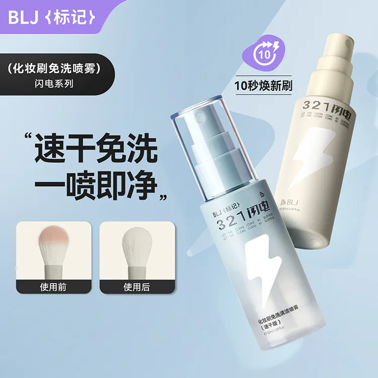BLJ标记化妆刷免洗喷雾刷子腮红刷粉底刷眼影粉底刷推荐美妆速干